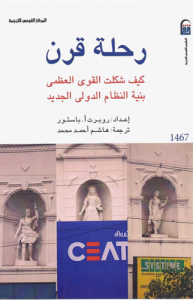 رحلة قرن ؛ كيف تشكلت القوى العظمي ، بنية النظام الدولي الجديد